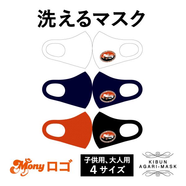 マスク　洗える　かっこいい　おしゃれ　大人　子供　キッズ　プレゼント　Monyロゴ　ファッション　オ...
