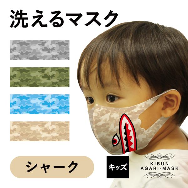 マスク　洗える　サメ　シャーク　子供　キッズ　プレゼント　コスプレ　ハロウィン　おもしろ
