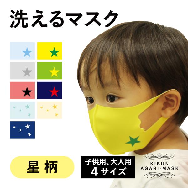 マスク　洗える　星　大人　子供　キッズ　プレゼント かわいい　幼稚園　入園式　入学式 　