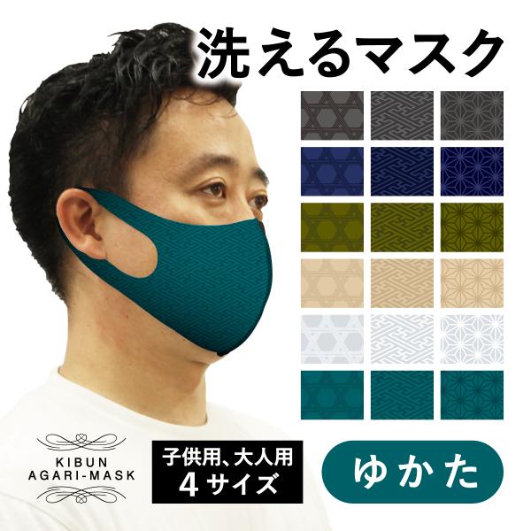 マスク　洗える　夏　祭　大人　子供　キッズ　プレゼント　和柄　浴衣　帯　かっこいい　おしゃれ　オーバ...