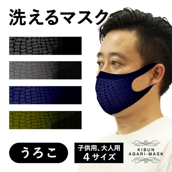 マスク　洗える　鱗　大人　子供　キッズ　プレゼント　かっこいい　おしゃれ　ファッション　オーバーマス...
