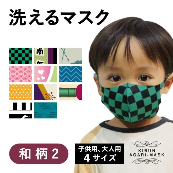 入園式　入園式　幼稚園　マスク　洗える　鬼滅風　和柄　鬼退治アニメ　大人　子供　キッズ　プレゼント　...
