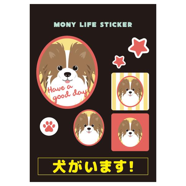 ステッカー　パピヨン　犬　車　ポスト　玄関　かわいい　わんこ　防犯 犬がいます