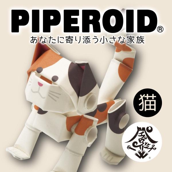 ペーパークラフト　猫　ネコ　紙　おもちゃ　のり不要　組立　パイプロイドキャラクターズ　贈り物　プレゼ...