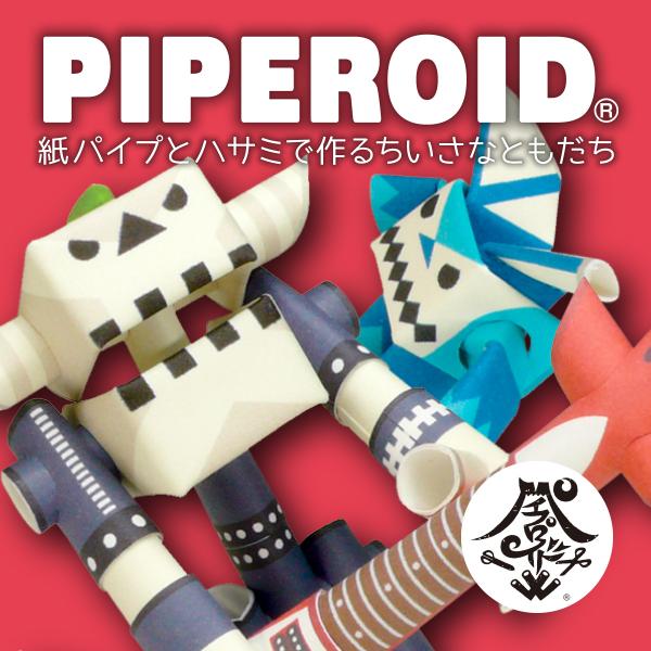 ペーパークラフト　紙　おもちゃ　のり不要　組立　パイプロイドキャラクターズ　贈り物　プレゼント　かわ...