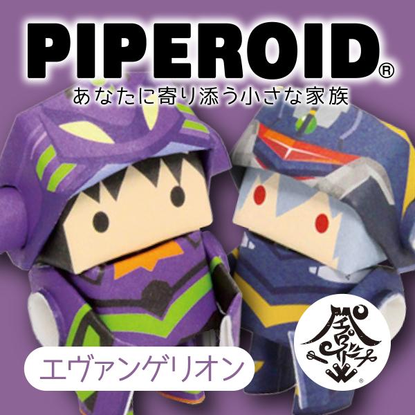 エヴァンゲリオン シンジ カヲル レイ アスカ 初号機 零号機 二号機 ペーパークラフト 紙 おもち...