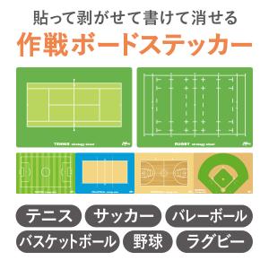 B5サイズ　作戦ボード　書けるステッカー　テニス　野球　サッカー　バレー　バスケ　ラグビー　黒マーカ...