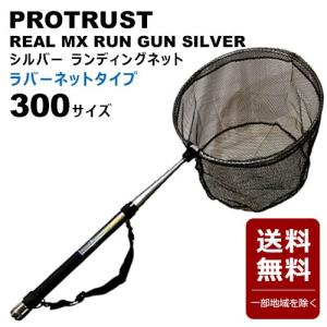 玉網  ラバーネットタイプ プロトラスト シルバー ランディングネット
