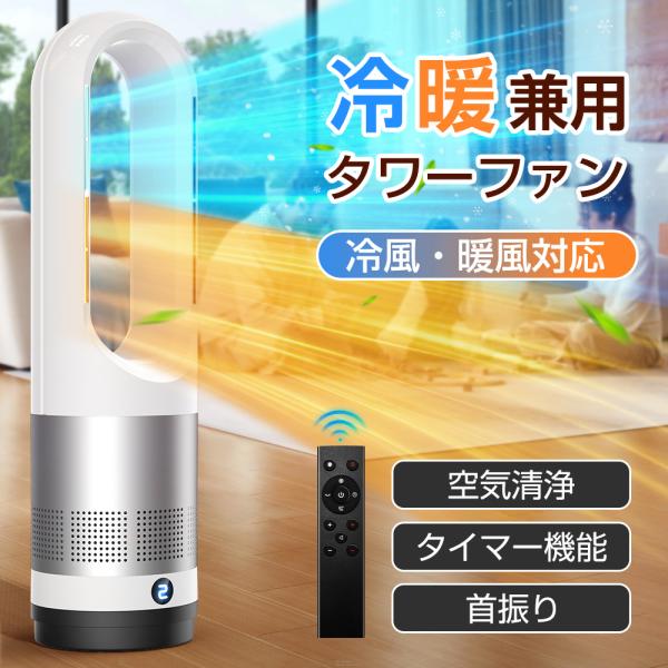 セラミックヒーター 冷暖兼用 電気ファンヒーター 電気ヒーター 冷暖両用タワーファン 8段階冷風/3...
