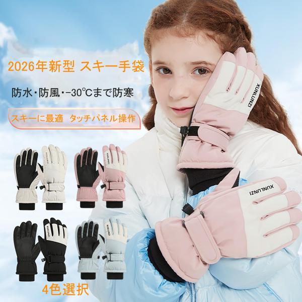 スキーグローブ スキー手袋 子供 スノーグローブ スマホ対応 防寒 防水 撥水 裏起毛 雪 遊び 通...