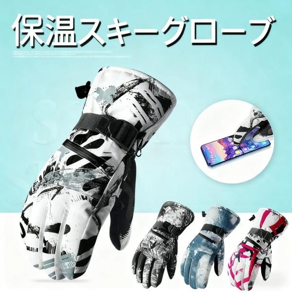 スキーグローブ スノーボードグローブ スキー手袋 防寒グローブ 防水 防寒 保温 通気 厚手 滑り止...