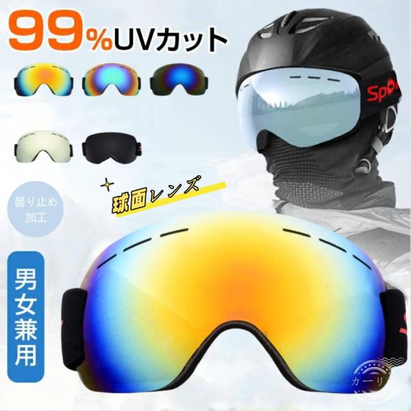 スキーゴーグル スキー ゴーグル 球面 ダブルレンズ スノーボードゴーグル 男女兼用 99.9%UV...