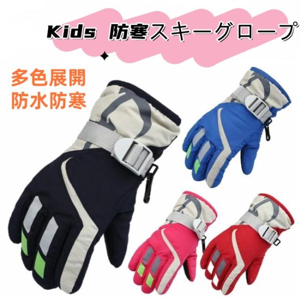 スキーグローブ スノーボード キッズ スノボー 防寒 子供用 ジュニア 手袋 ウィンタースポーツ ス...