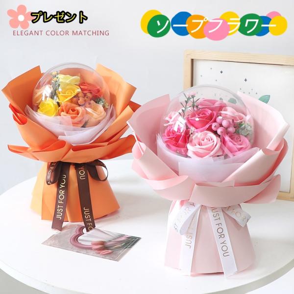 誕生日 ソープフラワー 花束 花 プレゼント 誕生日プレゼント 卒業式 成人式 卒園式 卒部式 発表...