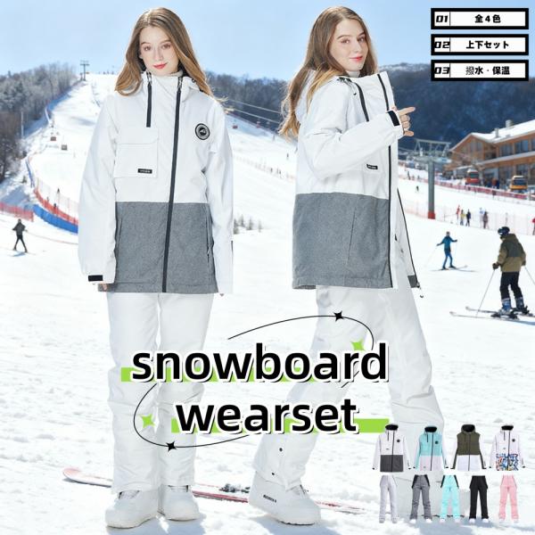 スノーボードウェア レディース スキーウェア 上下セット スノボウェア 全4色 6サイズ（XS〜2X...