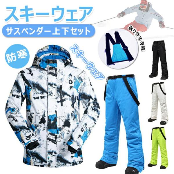 スキーウェア スノーボードウェア 上下セット ジャケット パンツ メンズ 撥水加工 スノボウェア 防...