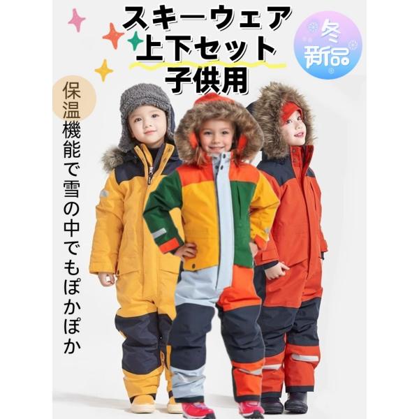 スキーウェア キッズ つなぎ スノーボードウェア 子供 雪遊び 超撥水 男の子 女の子 ベビー スキ...