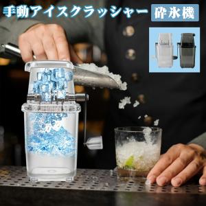 手動アイスクラッシャー 砕氷機 砕氷器 製氷器 カップ付き クイックアイスクラッシャー 人気 使いやすい アイスクラッシャー ステンレス鋼刃 家庭用 おいしい