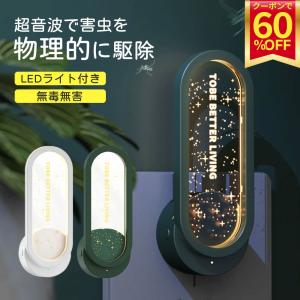 超音波駆蚊器 蚊取り 虫よけ 超音波 LEDライ...の商品画像