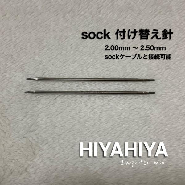 HiyaHiya sock ステンレス 付け替え針 靴下編み