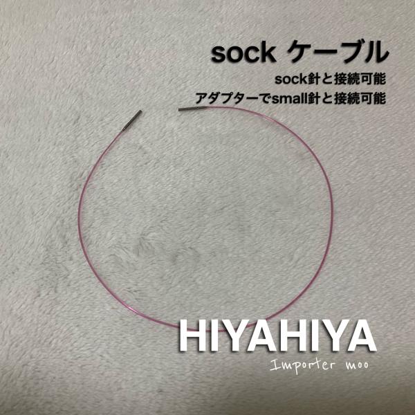 HiyaHiya sock 輪針ケーブル 靴下編み