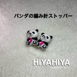 HiyaHiya パンダの編み針ストッパー