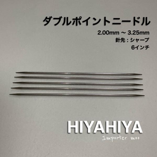 HiyaHiya DPNs シャープ 6インチ 5本針