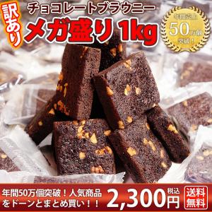 訳ありチョコレートブラウニー メガ盛り1kg (25個入り) 【5400円→2300円送料無料！】Yahoo!スイーツ、洋菓子ランキング１位獲得！バレンタインデーにも