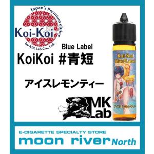 MK Lab エムケーラボ KoiKoi こいこい 来々 コイコイ 青短 アイスレモンティー 60ml｜moon-river2