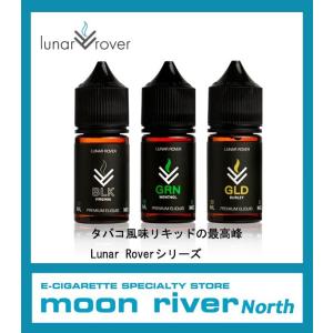 Lunar Rover シリーズ 30ml リアルタバコフレーバー アメリカ産 リキッド ルナローバー 電子タバコ Vape 電子たばこ｜moon-river2
