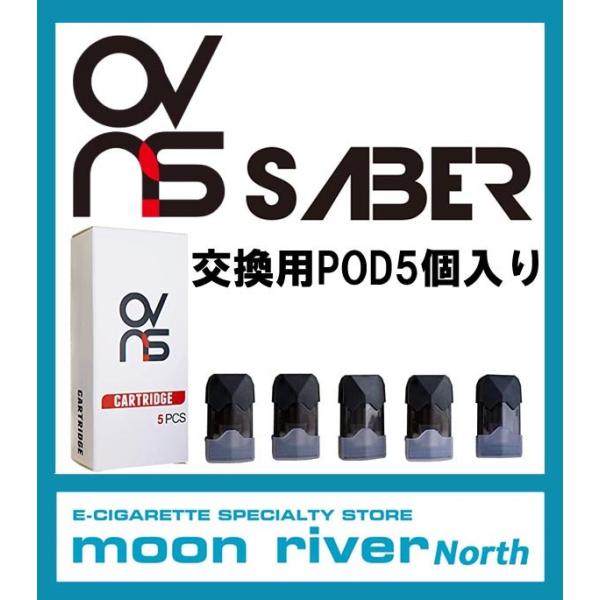 OVNS SABER POD オーブイエヌエス セイバー 交換用POD 5個入り VAPE カートリ...