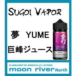 SUGOI VAPOR YUME すごいベイパー 夢 100ml VAPE 電子タバコ リキッド｜moon-river2