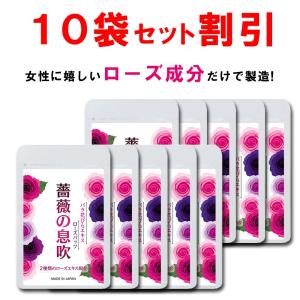 【10個おまとめ10%OFF】  ローズ サプリ バラ サプリ シャンピニオン 薔薇の息吹 90粒｜La-Idea