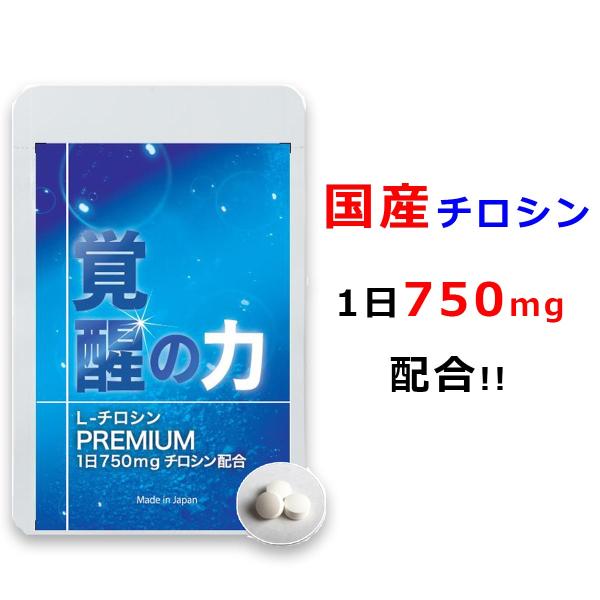 L-チロシン サプリ 国産 メンタル やる気 業界最大配合量 1日750mg チロシンの吸収力をあげ...