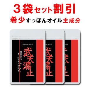 【3個おまとめ割引】  武天漏止お得セット シトルリン サプリ すっぽん 国産 マカ 亜鉛