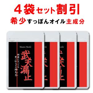 【4個おまとめ割引】  武天漏止お得セット シトルリン サプリ すっぽん 国産 マカ 亜鉛