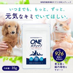 犬 猫 サプリ 乳酸菌代謝物質 MNM MSM 免疫力 関節 アレルギー 胃腸  口腔ケア Oneメディック