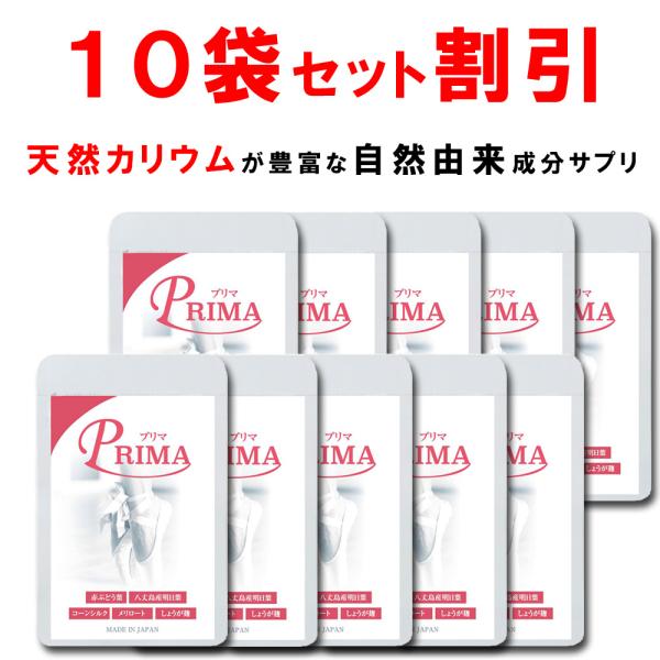 【10個おまとめ10%OFF】 プリマお得セット 天然カリウム  サプリ 赤ブドウ葉 サプリ メリロ...