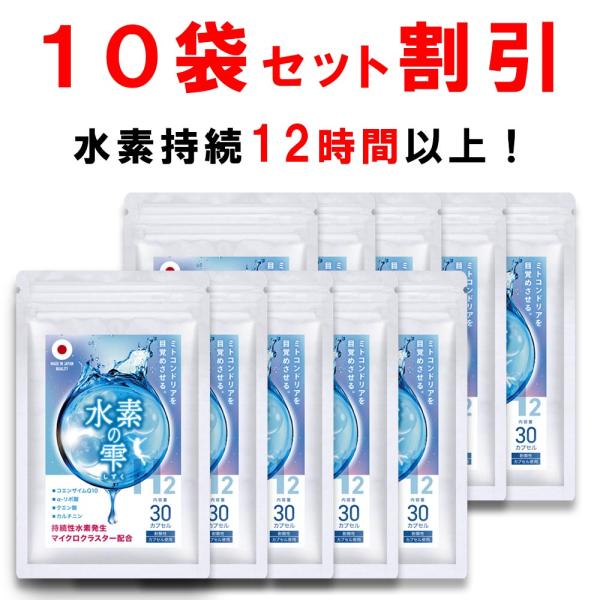 【10個おまとめ割引】  水素サプリ H2 水素の雫 ミトコンドリア コエンザイムＱ10 αリポ酸 ...