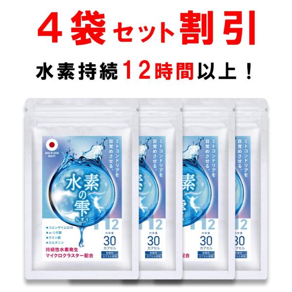 【4個おまとめ割引】  水素サプリ H2 水素の雫 ミトコンドリア コエンザイムＱ10 αリポ酸 カ...