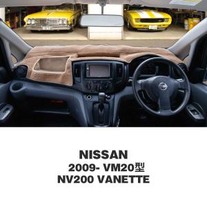 ムーンアイズ 日産 (NISSAN) 2009年〜 NV200 バネット VM20型 オリジナル ダッシュボードマット｜mooneyes