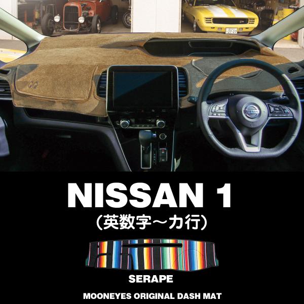 ムーンアイズ 日産 (NISSAN)用 ダッシュマット サラペ柄 1 (英数字〜カ行まで)