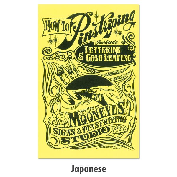 ムーンアイズ オリジナル ピンストライピング ハウトゥー ブック 日本語版