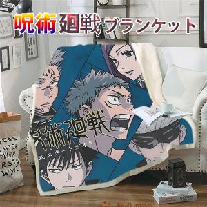 呪術廻戦　フシグロ メグミ　五条悟　 大人気  キャラクターグッズ　アニメ　売れ筋　プレゼント　ブランケット　柔らかい　毛布