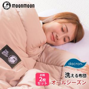 お得2枚セット 夏用　掛け布団 シングル 洗える 公式 洗える布団 ウォッシャブル 洗濯機 丸洗い オールシーズン対応 3D-FitCoCOON おしゃれ