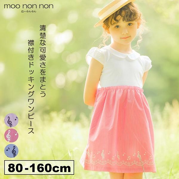 TIME SALE 35%OFF 全品送料無料 子供服 女の子 ストライプ柄 音符 襟付き ワンピー...
