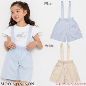 アウトレットセール 120cm限定 130cm限定 子供服 女の子 膝丈 サスペンダー付きキュロットパンツ ブルー ベージュ むーのんのん moononnon｜moononnon