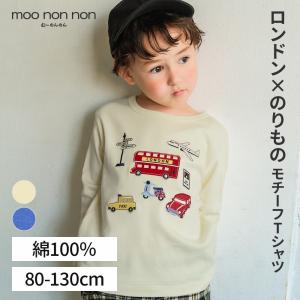 むーのんのん 子供服 男の子 Tシャツ 秋冬 長袖 子ども服 こども ベビー キッズ 綿100％ ロンドンバス 飛行機車 乗り物 ワッペン ロンT moononnon