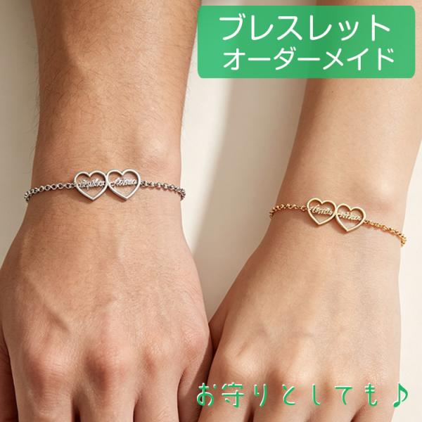 オーダーメイド ブレスレット ダブルハート 名前入り 名入れ 英語 カップルペアブレスレット お揃い...
