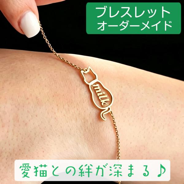 猫 ブレスレット 名前入り 名入れ オーダーメイド 細身チェーン 可愛い かわいい ペット記念 名入...